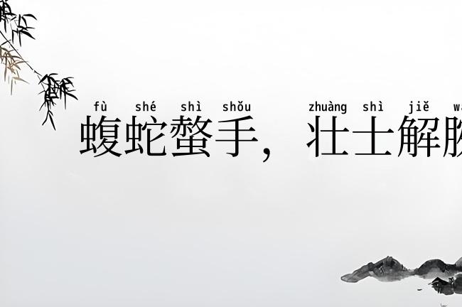 蝮蛇螫手，壮士解腕
