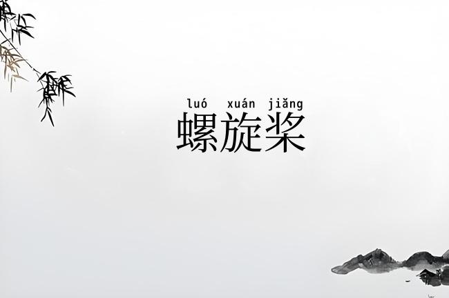 螺旋桨