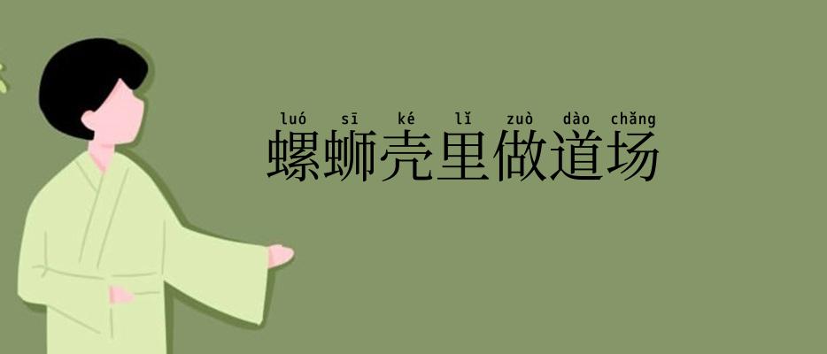 螺蛳壳里做道场