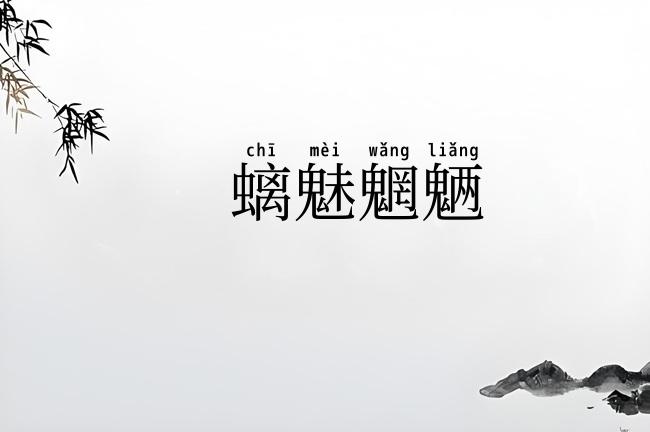 螭魅魍魉