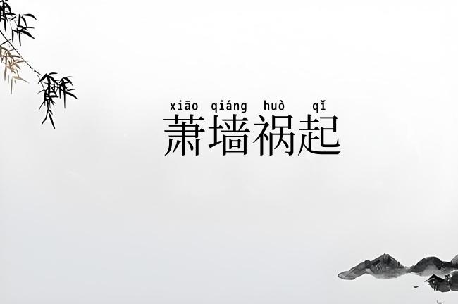 萧墙祸起