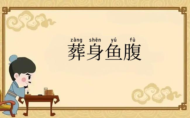 葬身鱼腹