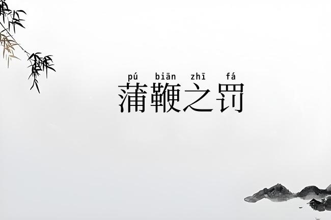 蒲鞭之罚