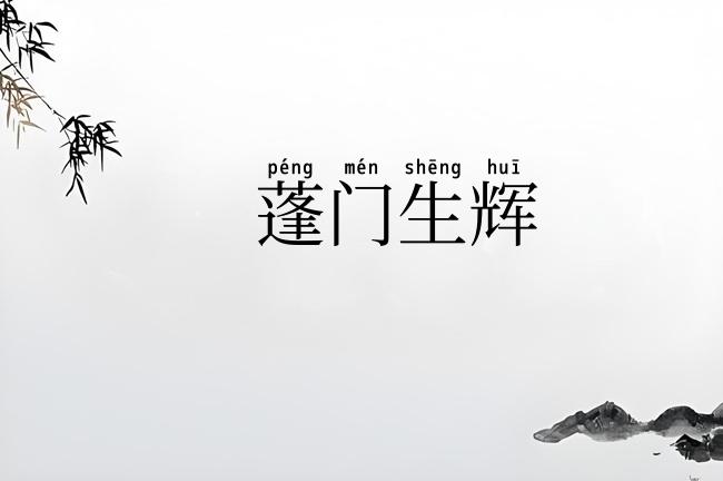 蓬门生辉