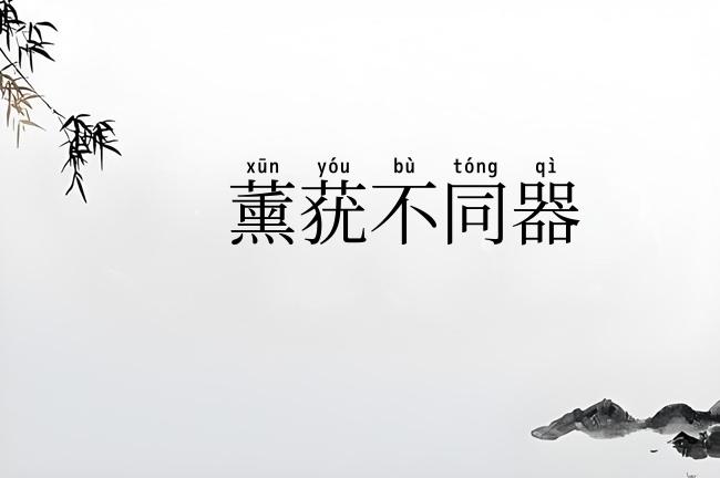 薰莸不同器