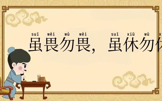 虽畏勿畏，虽休勿休