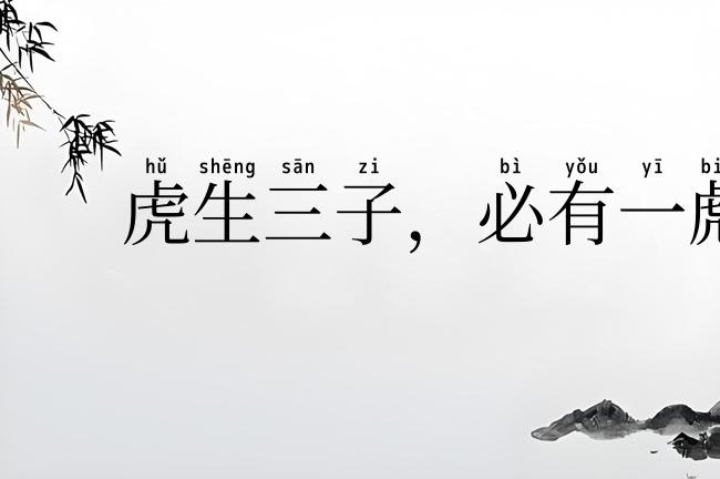虎生三子,必有一彪