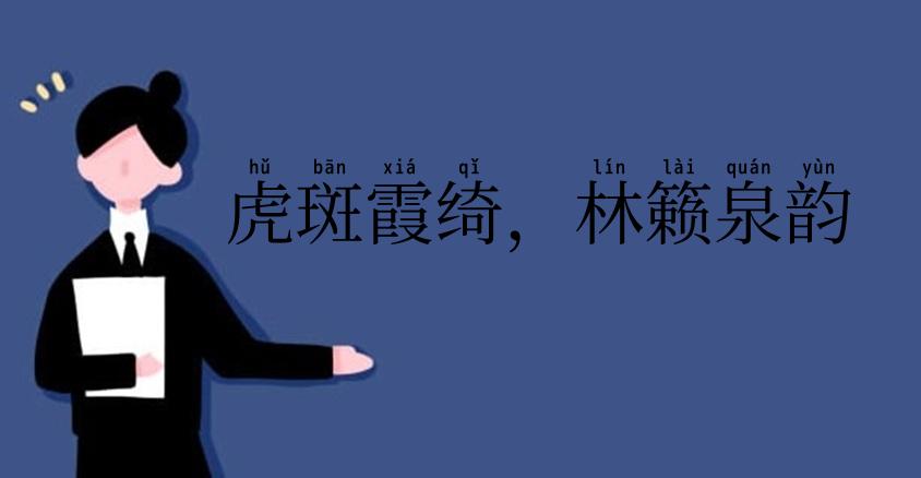 虎斑霞绮,林籁泉韵
