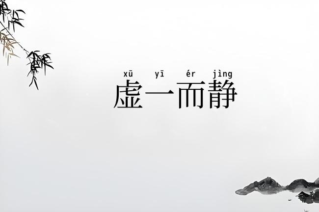 虚一而静
