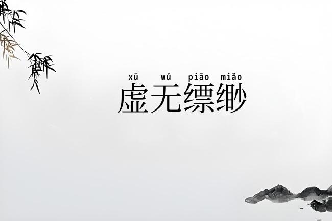 虚无缥缈