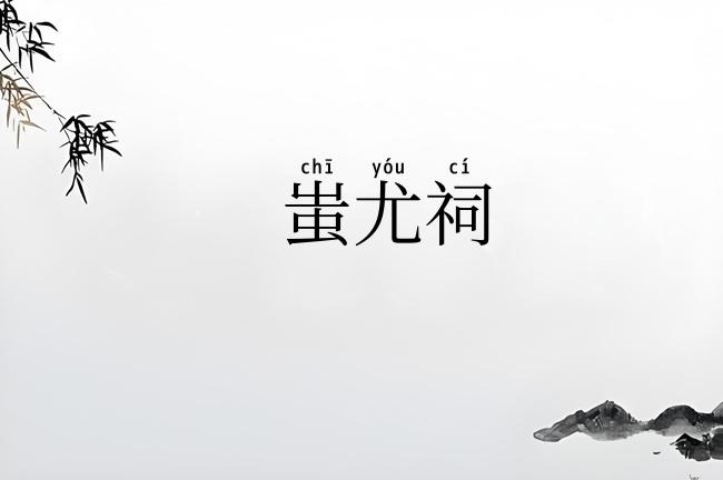 蚩尤祠