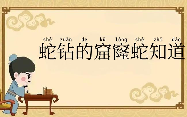 蛇钻的窟窿蛇知道