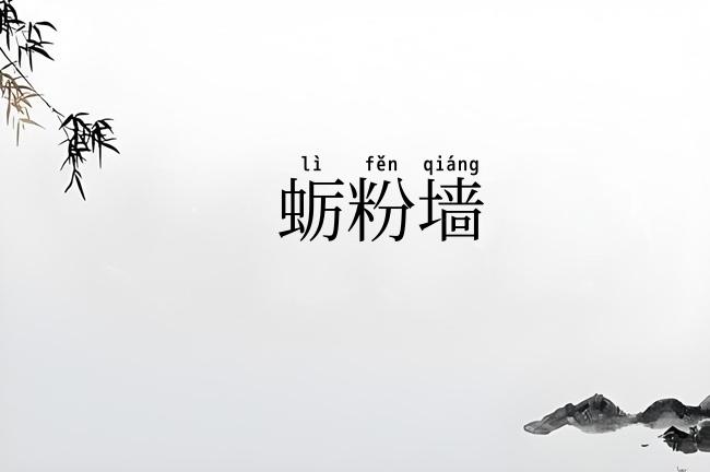 蛎粉墙
