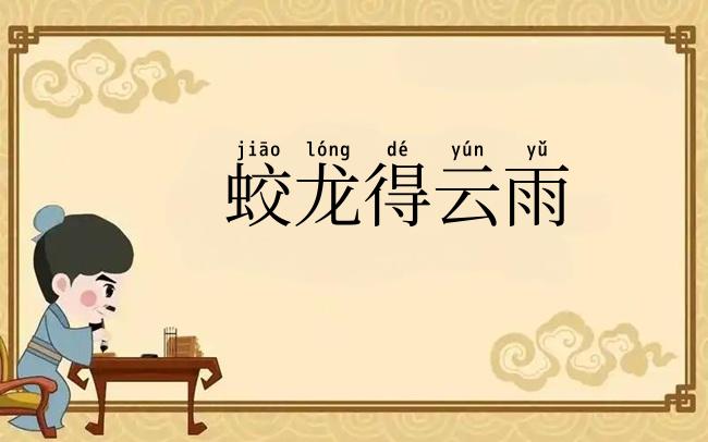 蛟龙得云雨