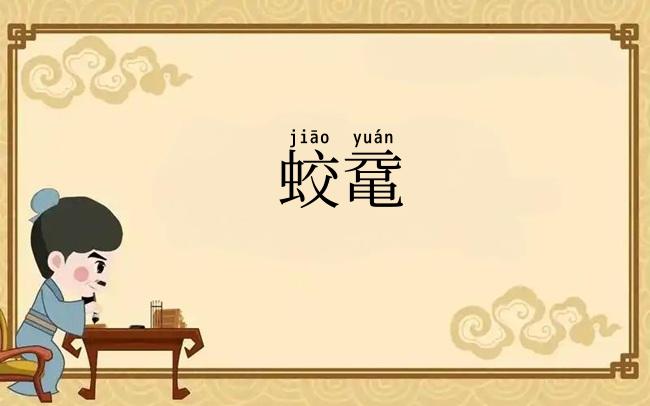 蛟鼋