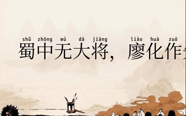 蜀中无大将，廖化作先锋