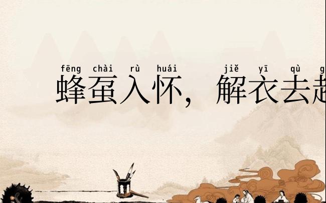 蜂虿入怀，解衣去赶
