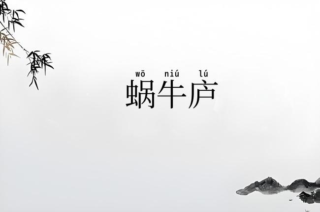 蜗牛庐