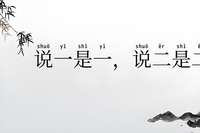 说一是一，说二是二