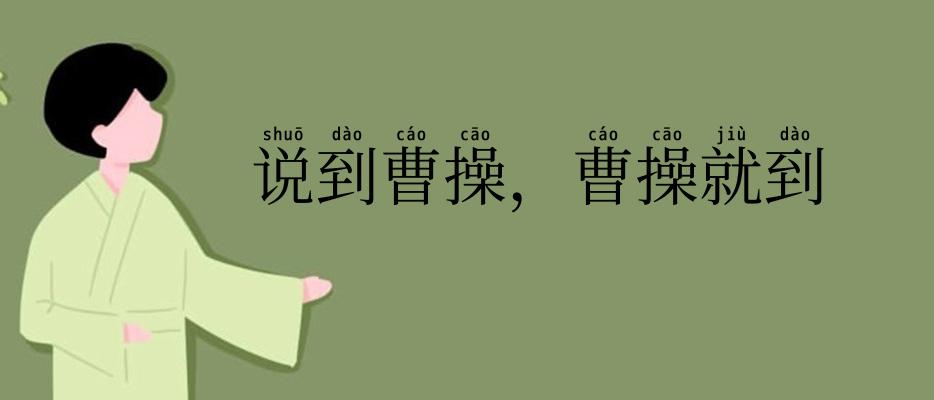 说到曹操，曹操就到