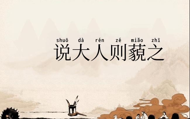 说大人则藐之