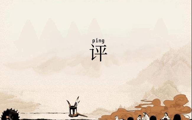 评