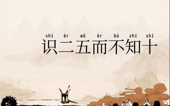 识二五而不知十