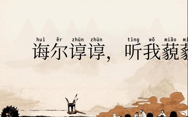 诲尔谆谆，听我藐藐