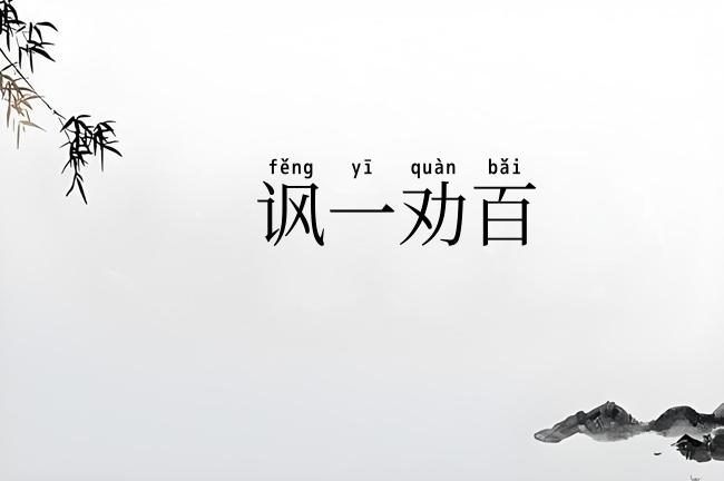 讽一劝百