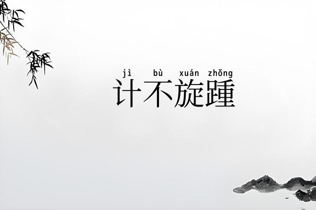 计不旋踵