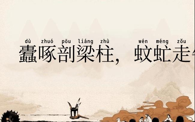 蠹啄剖梁柱，蚊虻走牛羊