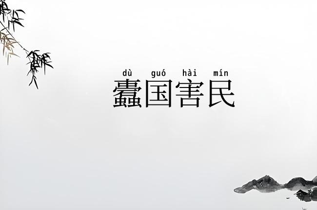 蠹国害民