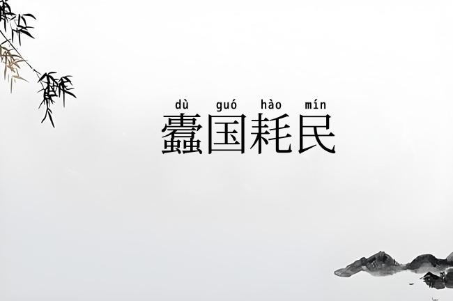 蠹国耗民