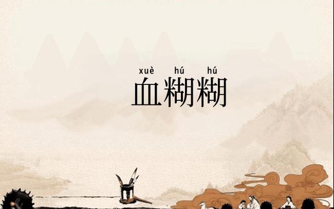血糊糊