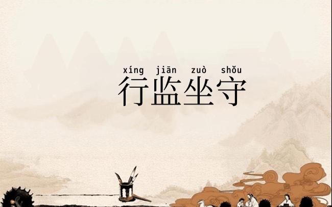 行监坐守