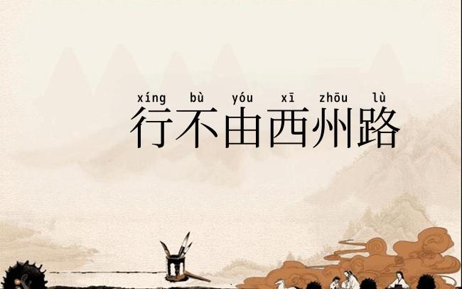 行不由西州路