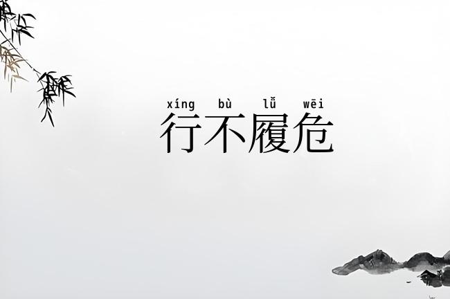 行不履危
