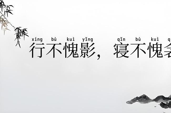 行不愧影，寝不愧衾