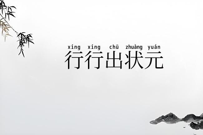 行行出状元