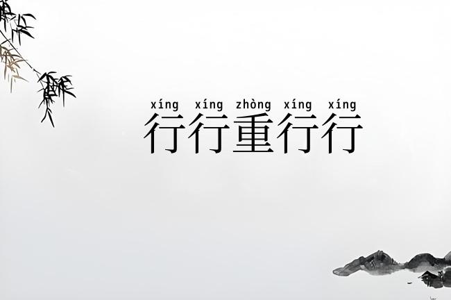 行行重行行