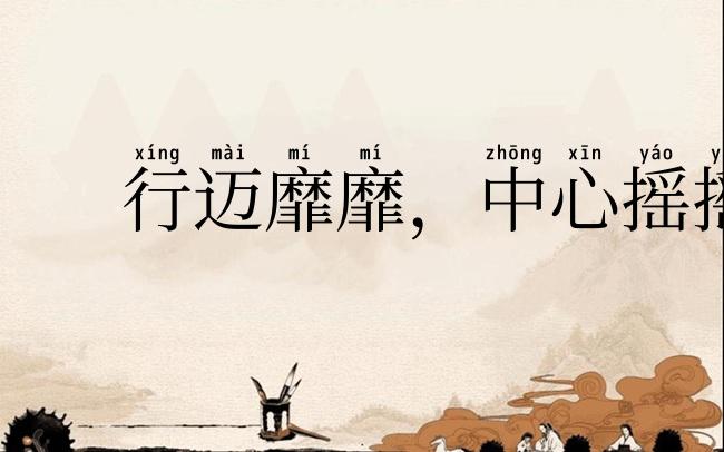 行迈靡靡，中心摇摇