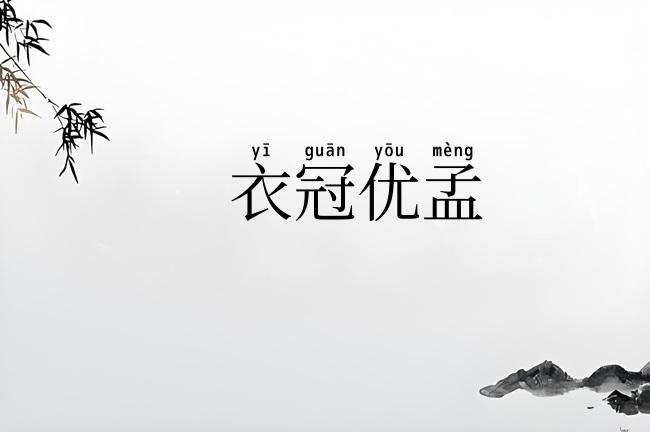 衣冠优孟