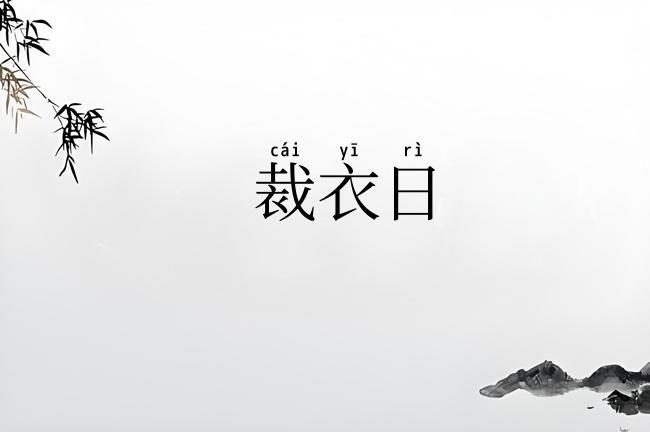 裁衣日