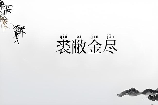 裘敝金尽