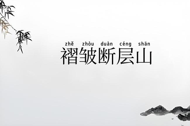 褶皱断层山