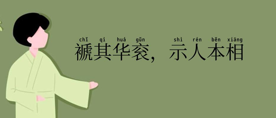 褫其华衮,示人本相