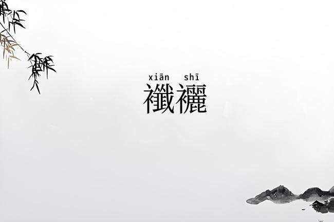 襳襹