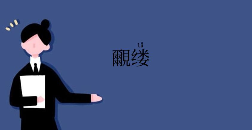 覼缕