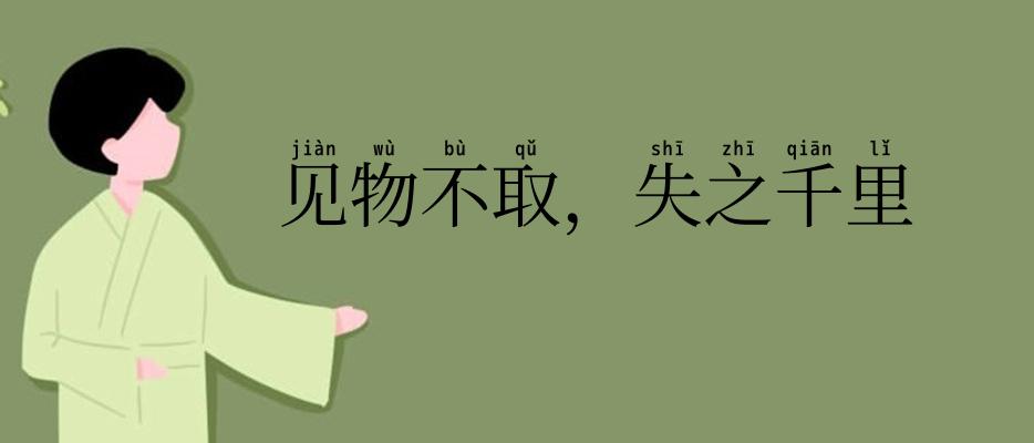 见物不取,失之千里