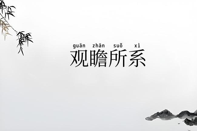 观瞻所系